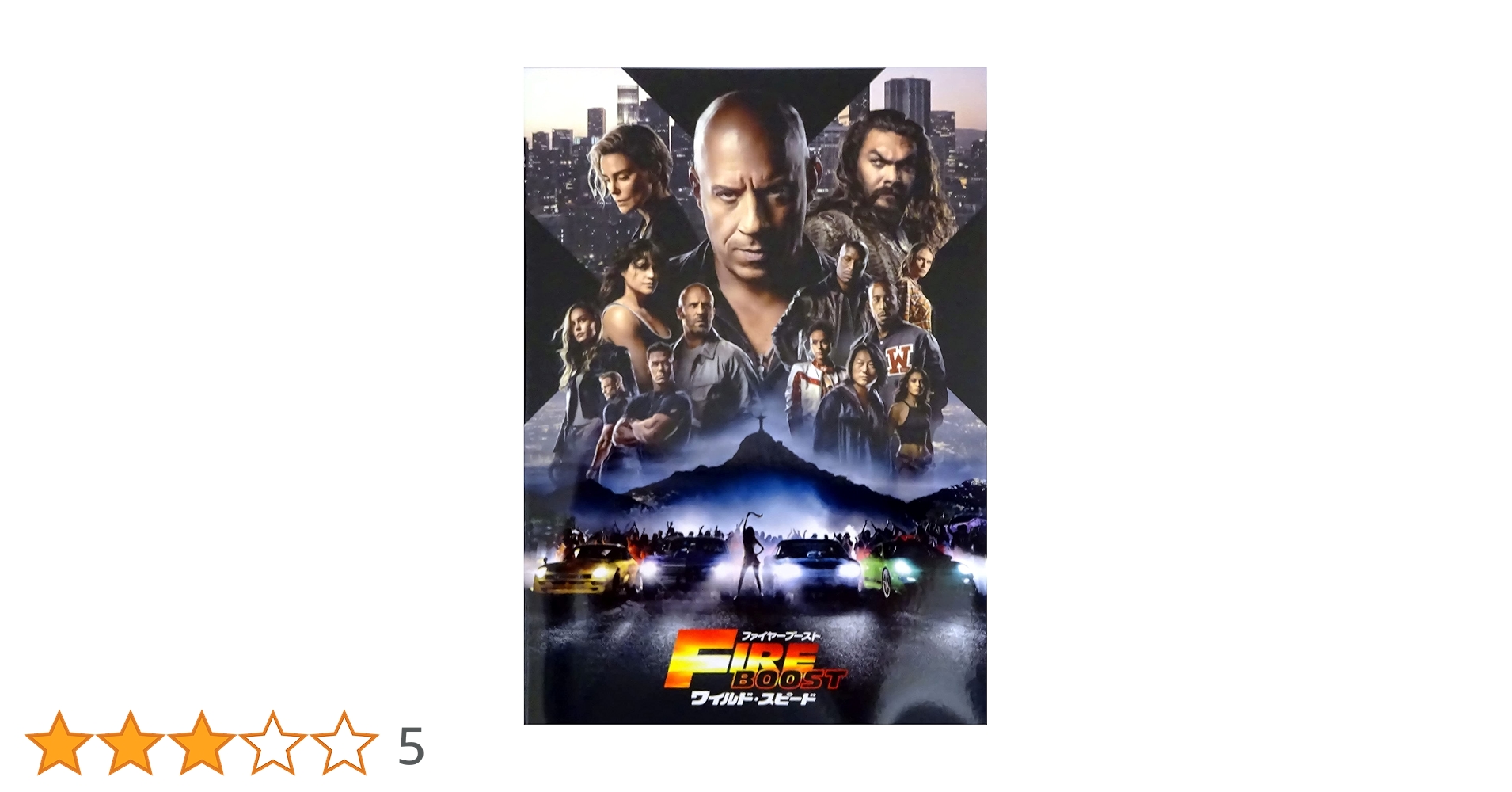 Amazon.co.jp: 【映画パンフレット】ワイルドスピード